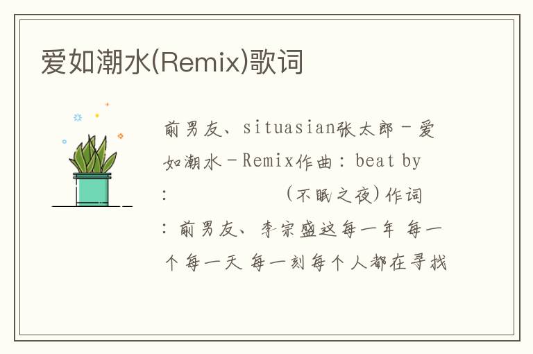 爱如潮水(Remix)歌词