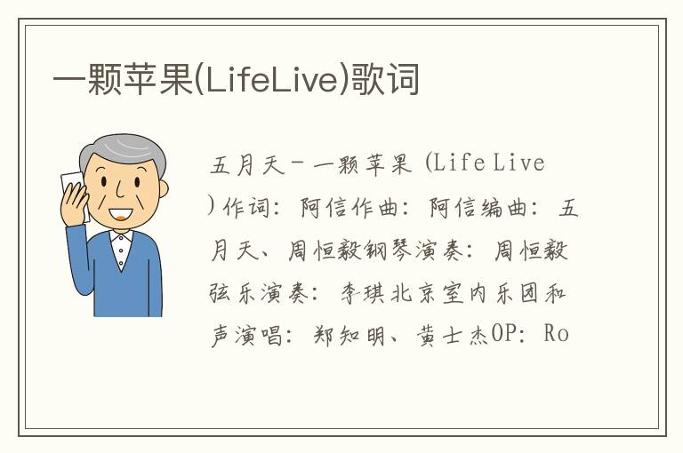 一颗苹果(LifeLive)歌词