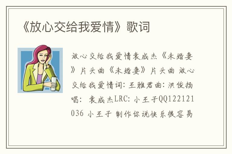 《放心交给我爱情》歌词