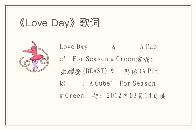 《Love Day》歌词