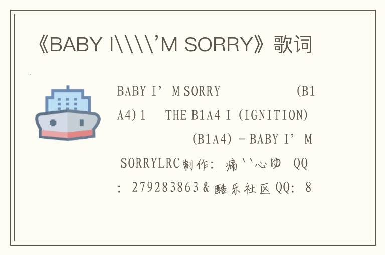 《BABY I\\’M SORRY》歌词