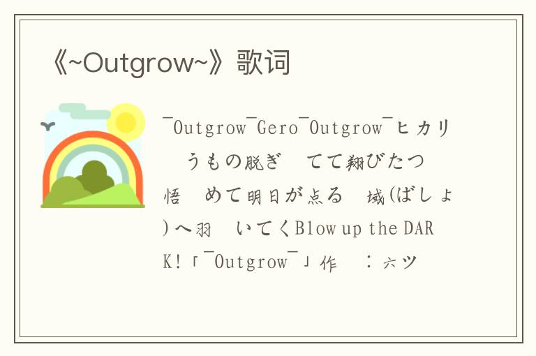 《~Outgrow~》歌词