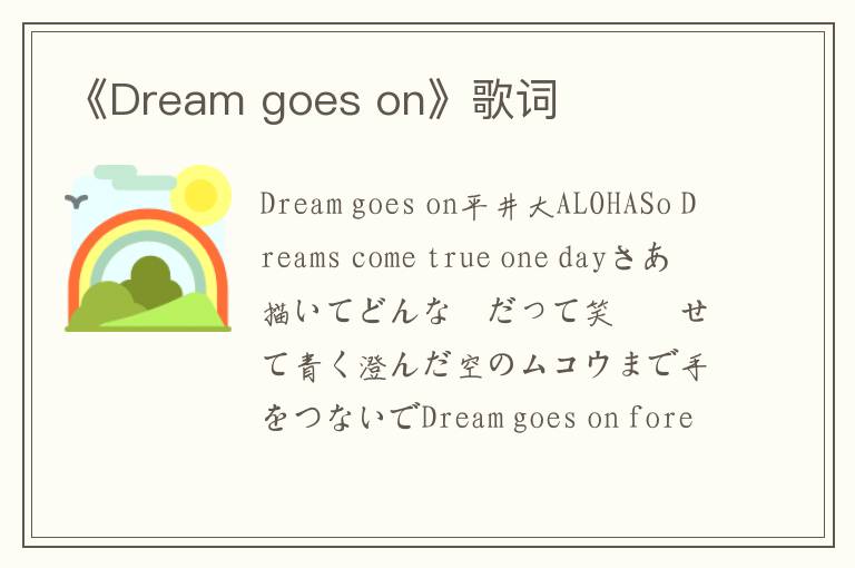 《Dream goes on》歌词