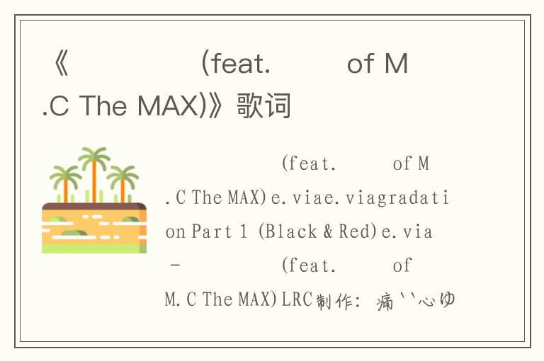 《미친 인연 (feat. 이수 of M.C The MAX)》歌词