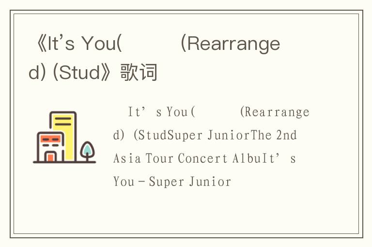 《It’s You(너라고(Rearranged) (Stud》歌词