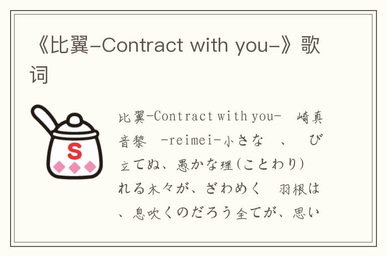 《比翼-Contract with you-》歌词