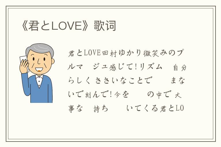 《君とLOVE》歌词