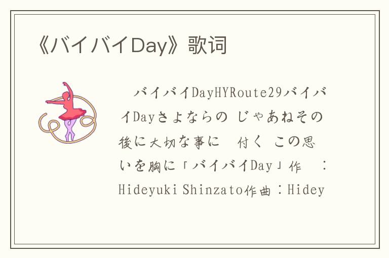 《バイバイDay》歌词