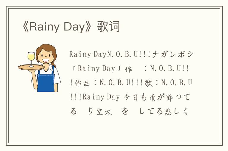 《Rainy Day》歌词