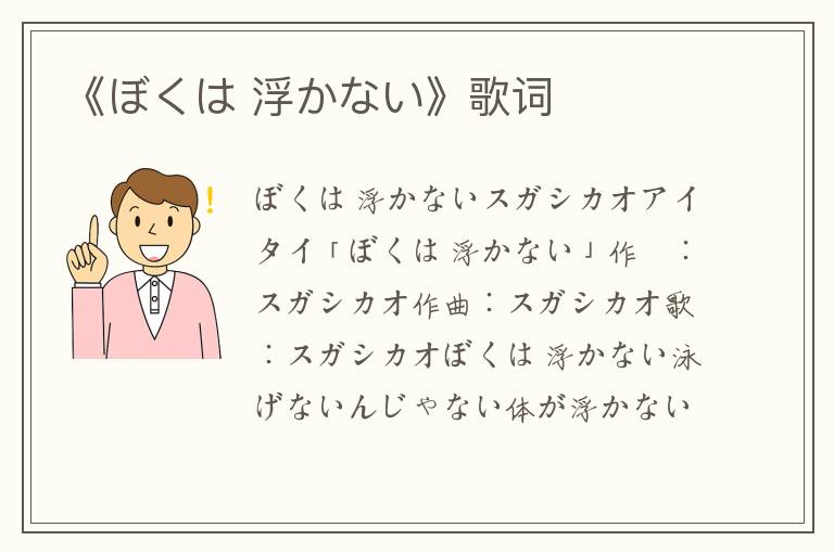 《ぼくは 浮かない》歌词