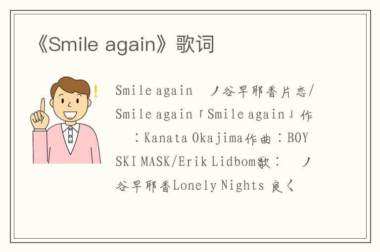 《Smile again》歌词