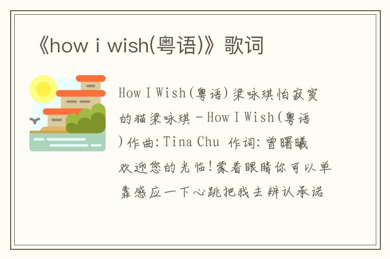 《how i wish(粤语)》歌词