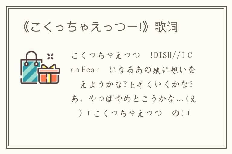 《こくっちゃえっつー!》歌词