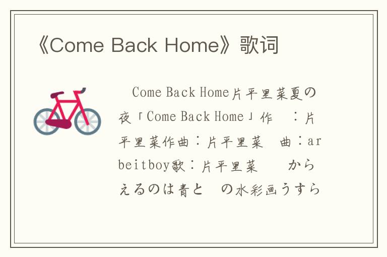 《Come Back Home》歌词