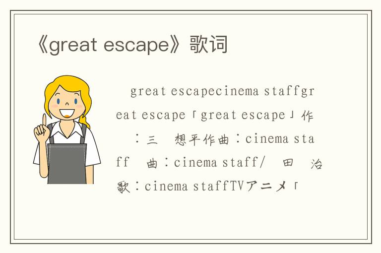 《great escape》歌词