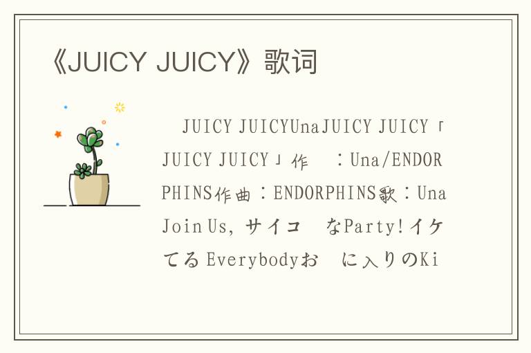 《JUICY JUICY》歌词