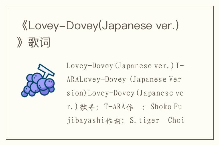 《Lovey-Dovey(Japanese ver.)》歌词