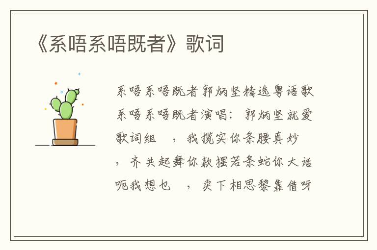 《系唔系唔既者》歌词