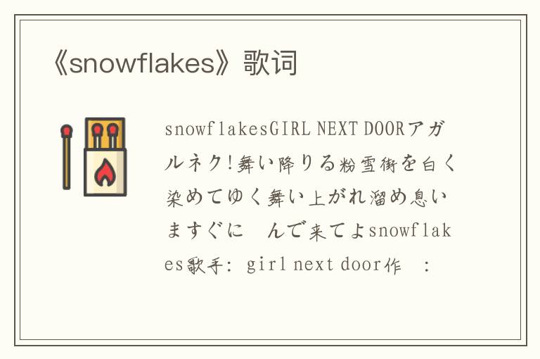 《snowflakes》歌词