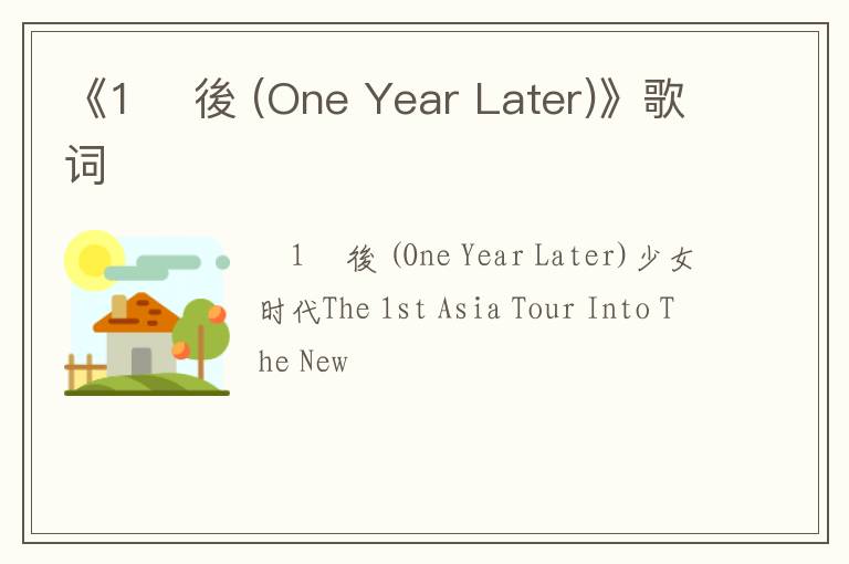 《1년 後 (One Year Later)》歌词