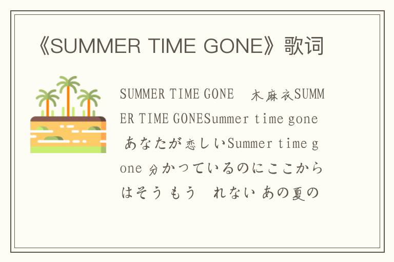 《SUMMER TIME GONE》歌词