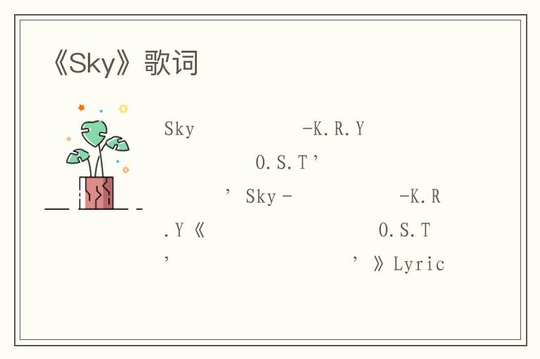 《Sky》歌词