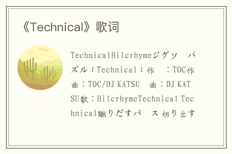 《Technical》歌词