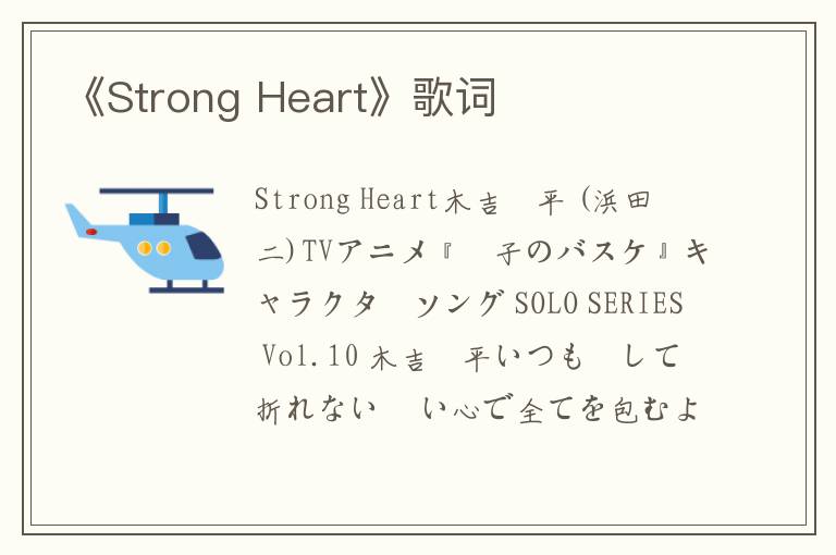 《Strong Heart》歌词