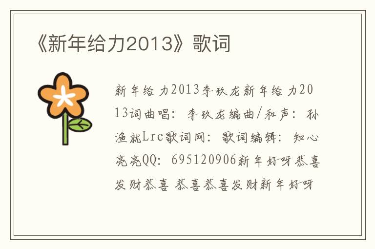 《新年给力2013》歌词