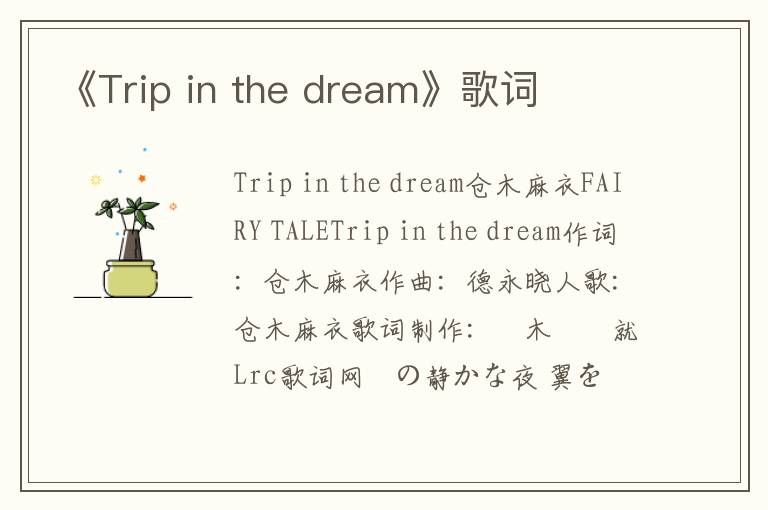 《Trip in the dream》歌词