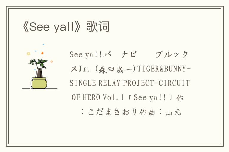 《See ya!!》歌词