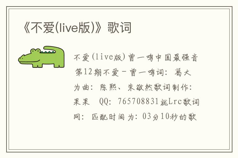 《不爱(live版)》歌词