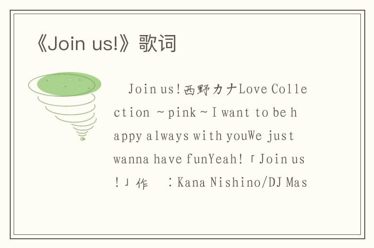 《Join us!》歌词