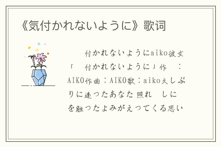 《気付かれないように》歌词