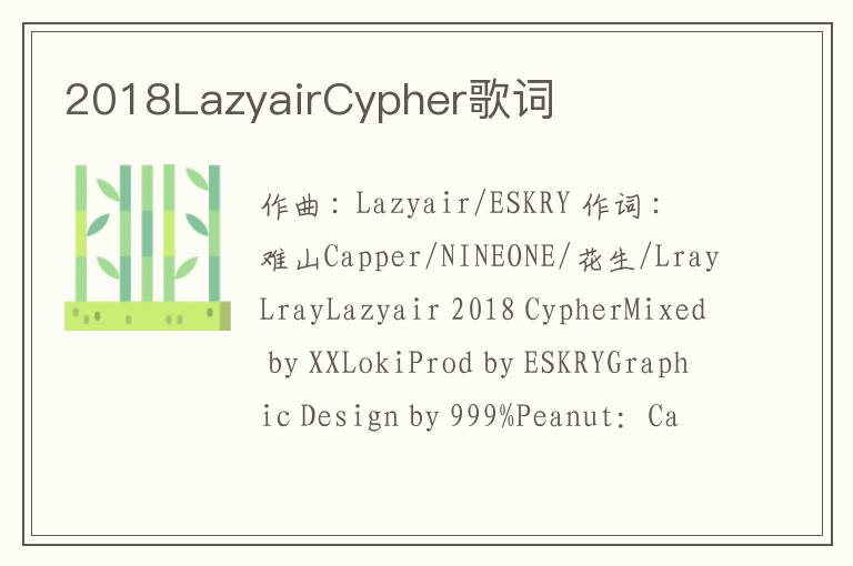 2018LazyairCypher歌词