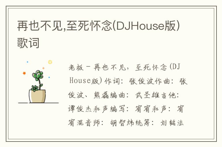 再也不见,至死怀念(DJHouse版)歌词