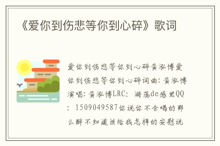 《爱你到伤悲等你到心碎》歌词