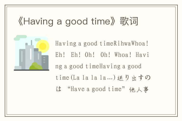 《Having a good time》歌词