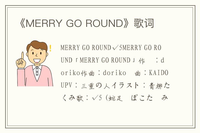 《MERRY GO ROUND》歌词