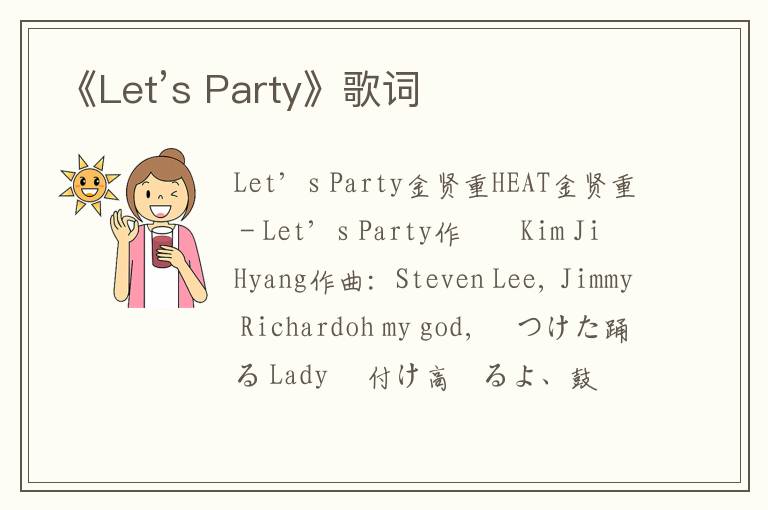 《Let’s Party》歌词