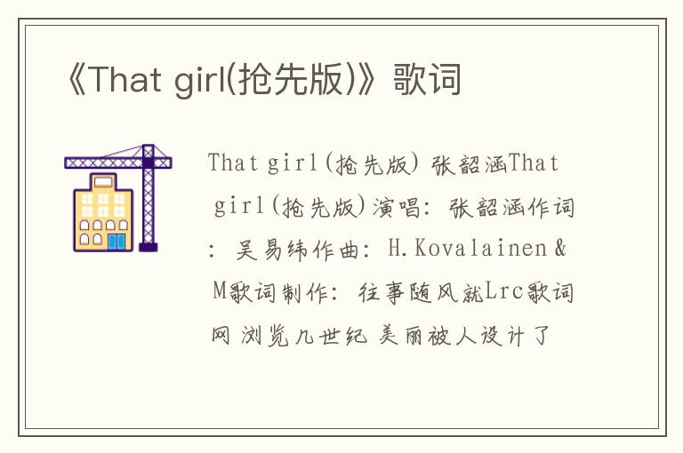 《That girl(抢先版)》歌词