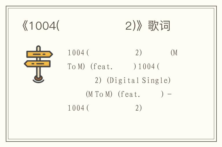 《1004(너는 내운명 2)》歌词