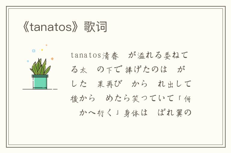 《tanatos》歌词