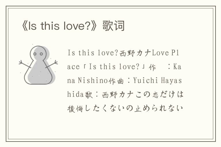 《Is this love?》歌词