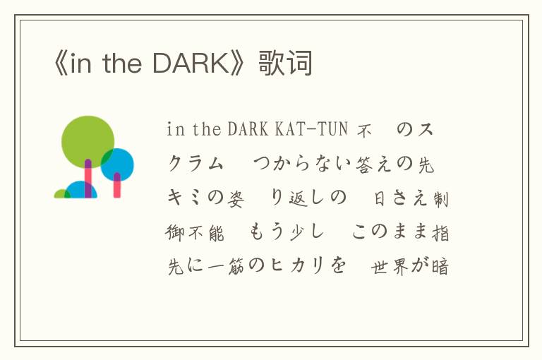 《in the DARK》歌词