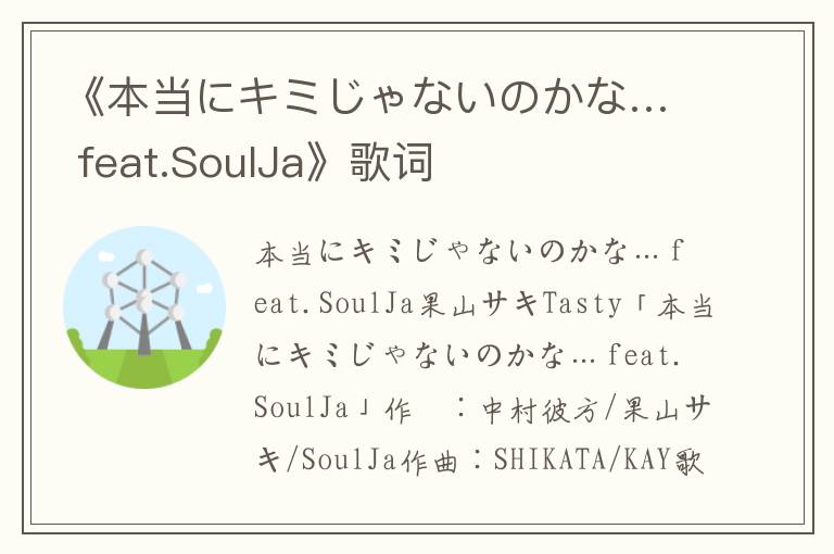 《本当にキミじゃないのかな… feat.SoulJa》歌词