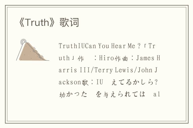 《Truth》歌词