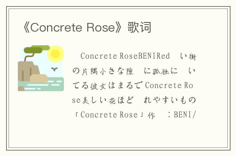 《Concrete Rose》歌词