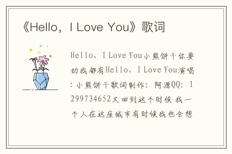 《Hello，I Love You》歌词