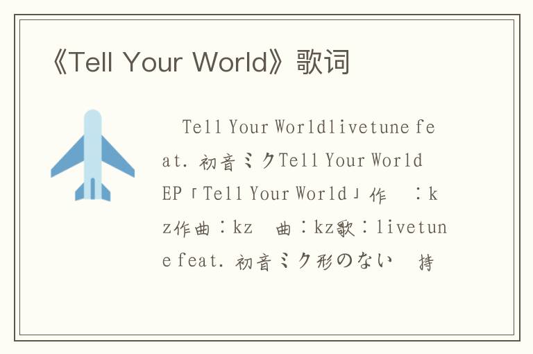 《Tell Your World》歌词